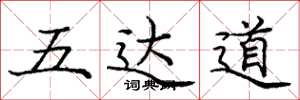 龐中華五達道楷書怎么寫