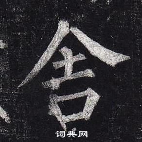 柳公權玄秘塔碑中舍的寫法