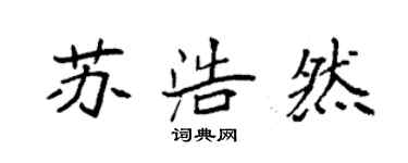 袁強蘇浩然楷書個性簽名怎么寫