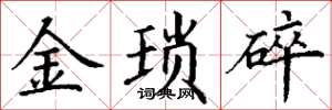 丁謙金瑣碎楷書怎么寫