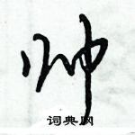 倪偉林寫的硬筆行書帥