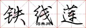 荊霄鵬鐵線蓮行書怎么寫