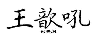 丁謙王歆吼楷書個性簽名怎么寫