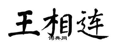 翁闓運王相連楷書個性簽名怎么寫