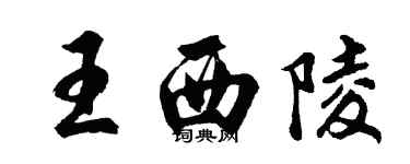 胡問遂王西陵行書個性簽名怎么寫