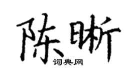 丁謙陳晰楷書個性簽名怎么寫