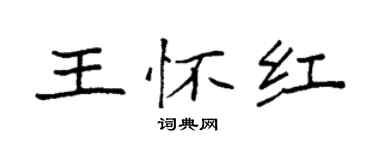 袁強王懷紅楷書個性簽名怎么寫