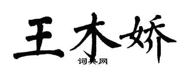 翁闓運王木嬌楷書個性簽名怎么寫