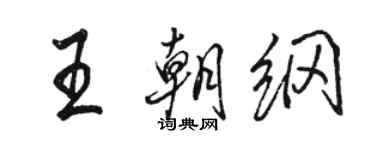 駱恆光王朝綱行書個性簽名怎么寫