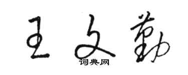 駱恆光王文勤草書個性簽名怎么寫