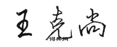 駱恆光王克尚行書個性簽名怎么寫