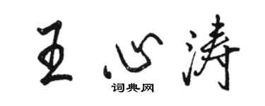 駱恆光王心濤行書個性簽名怎么寫