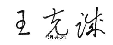 駱恆光王克誠草書個性簽名怎么寫