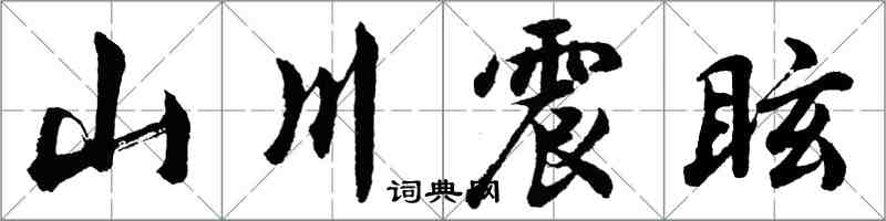 胡問遂山川震眩行書怎么寫