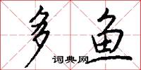 多魚怎么寫好看
