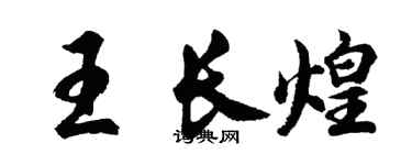胡問遂王長煌行書個性簽名怎么寫