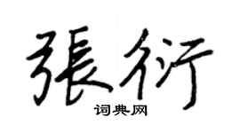 王正良張衍行書個性簽名怎么寫