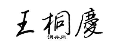 王正良王桐慶行書個性簽名怎么寫
