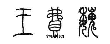 陳墨王費魏篆書個性簽名怎么寫