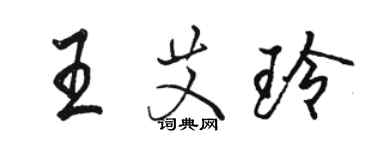 駱恆光王艾玲行書個性簽名怎么寫