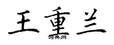 丁謙王重蘭楷書個性簽名怎么寫