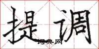 駱恆光提調楷書怎么寫