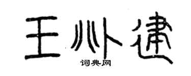 曾慶福王兆建篆書個性簽名怎么寫