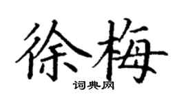 丁謙徐梅楷書個性簽名怎么寫