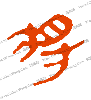 馬王堆帛書寫的將