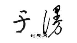 駱恆光於漫草書個性簽名怎么寫