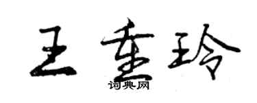 曾慶福王重玲行書個性簽名怎么寫