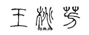 陳聲遠王桃芳篆書個性簽名怎么寫
