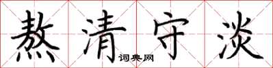 荊霄鵬熬清守淡楷書怎么寫