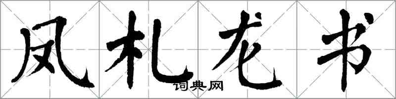 翁闓運鳳札龍書楷書怎么寫