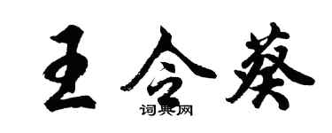 胡問遂王令葵行書個性簽名怎么寫