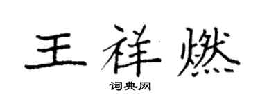 袁強王祥燃楷書個性簽名怎么寫