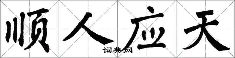 翁闓運順人應天楷書怎么寫