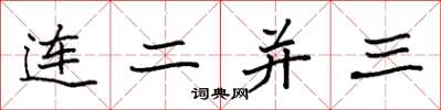 袁強連二並三楷書怎么寫