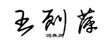 朱錫榮王列萍草書個性簽名怎么寫