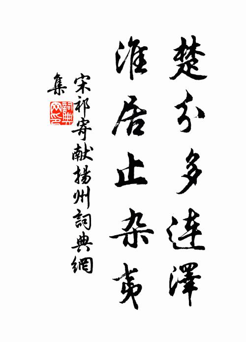 福亦不作,禍亦不造 詩詞名句