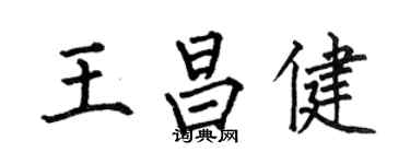 何伯昌王昌健楷書個性簽名怎么寫