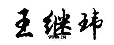 胡問遂王繼瑋行書個性簽名怎么寫