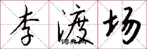 李渡場怎么寫好看