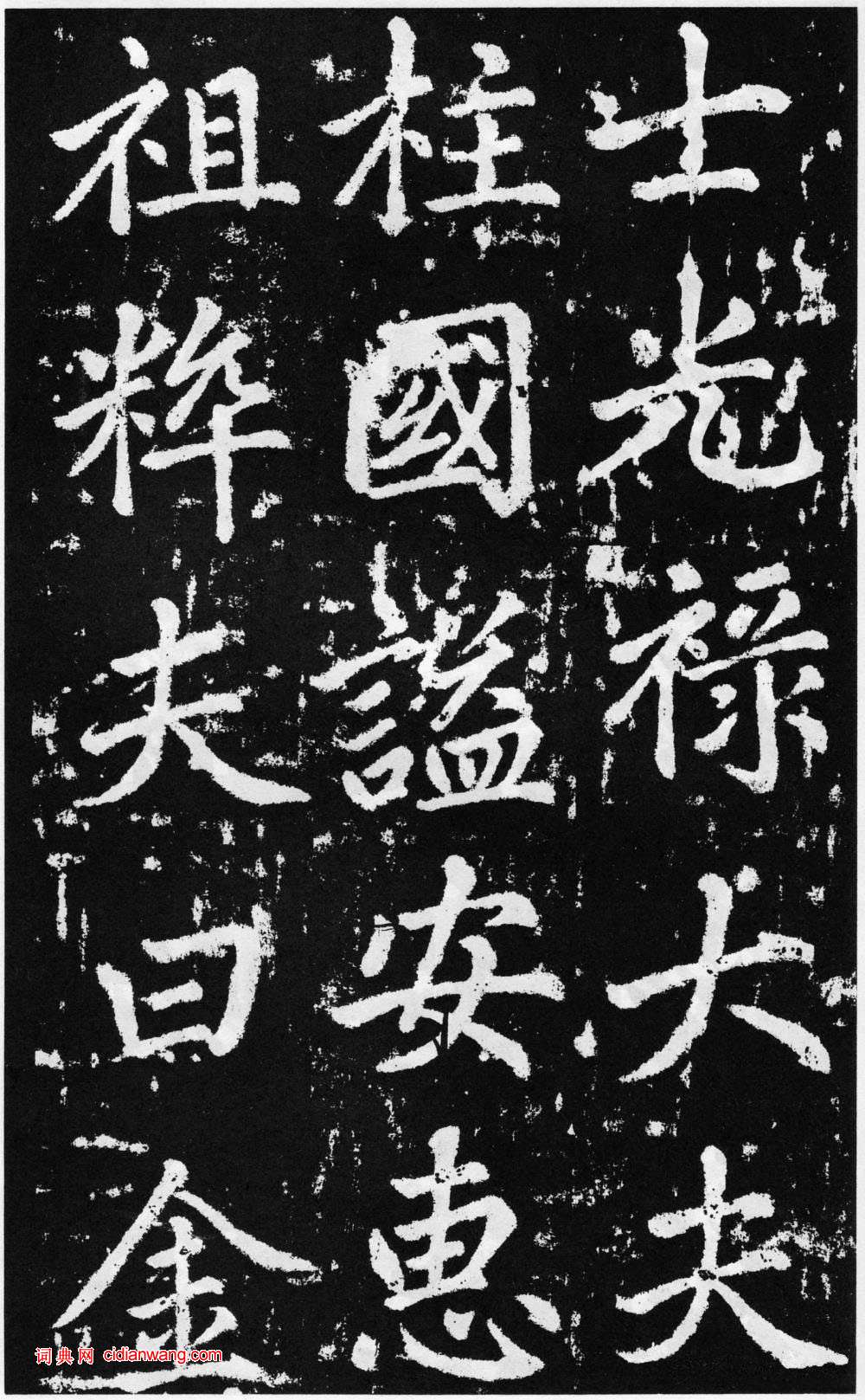 趙孟頫楷書《道教碑》《張留孫碑》