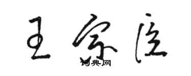 駱恆光王宗臣草書個性簽名怎么寫