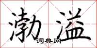 荊霄鵬渤溢楷書怎么寫