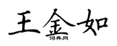 丁謙王金如楷書個性簽名怎么寫