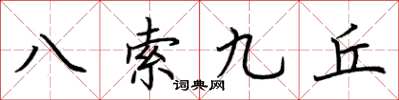 荊霄鵬八索九丘楷書怎么寫