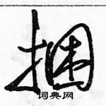 駱恆光寫的硬筆草書捆