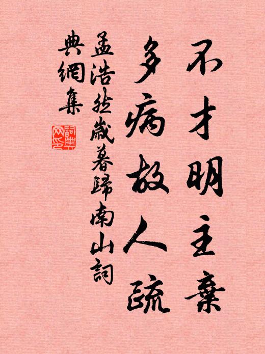 孟浩然不才明主棄,多病故人疏。書法作品欣賞